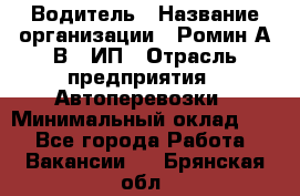 Водитель › Название организации ­ Ромин А.В., ИП › Отрасль предприятия ­ Автоперевозки › Минимальный оклад ­ 1 - Все города Работа » Вакансии   . Брянская обл.